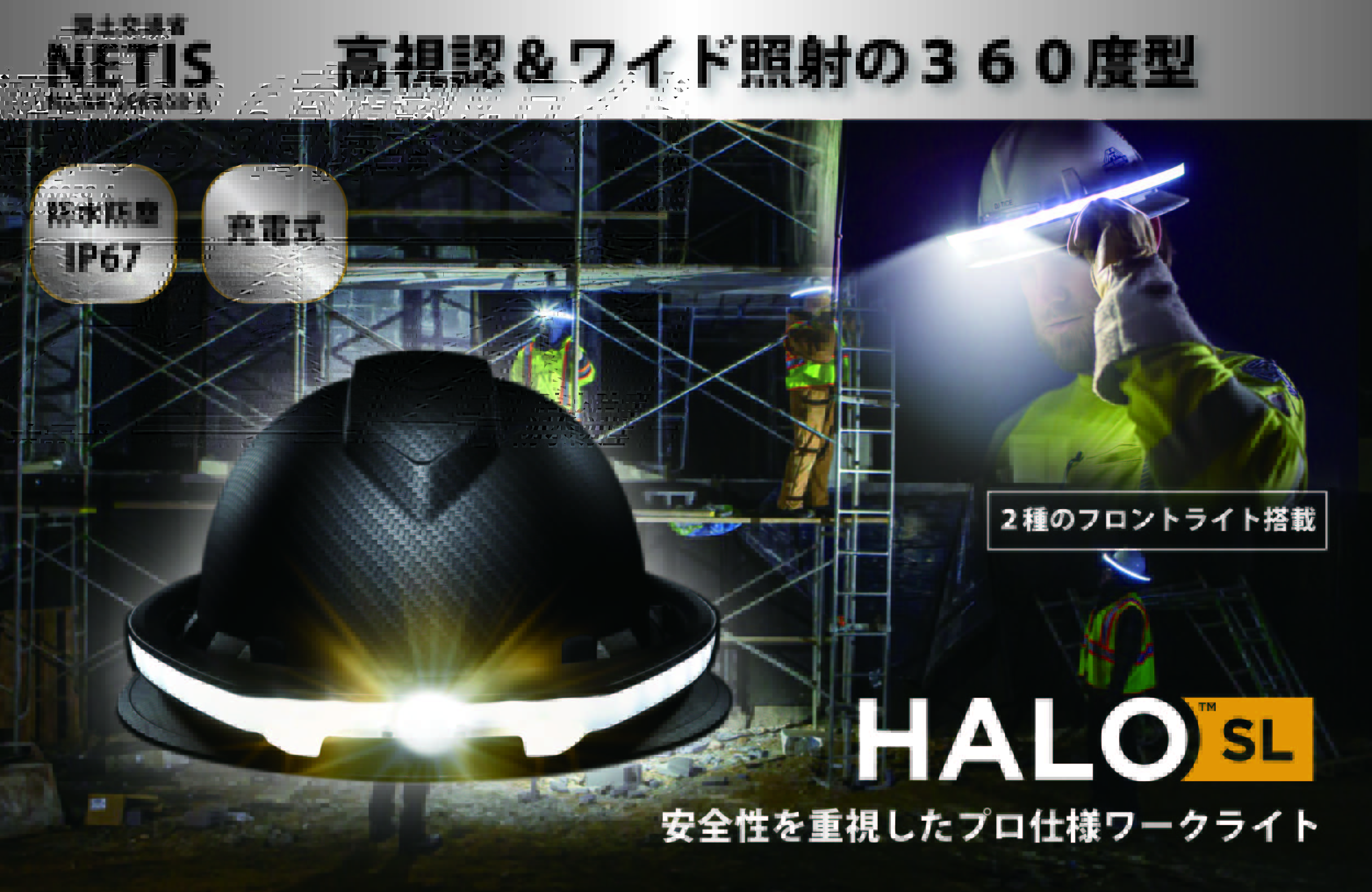 ヘルメット用360°型マルチワークライト HALOライト（NETIS商品